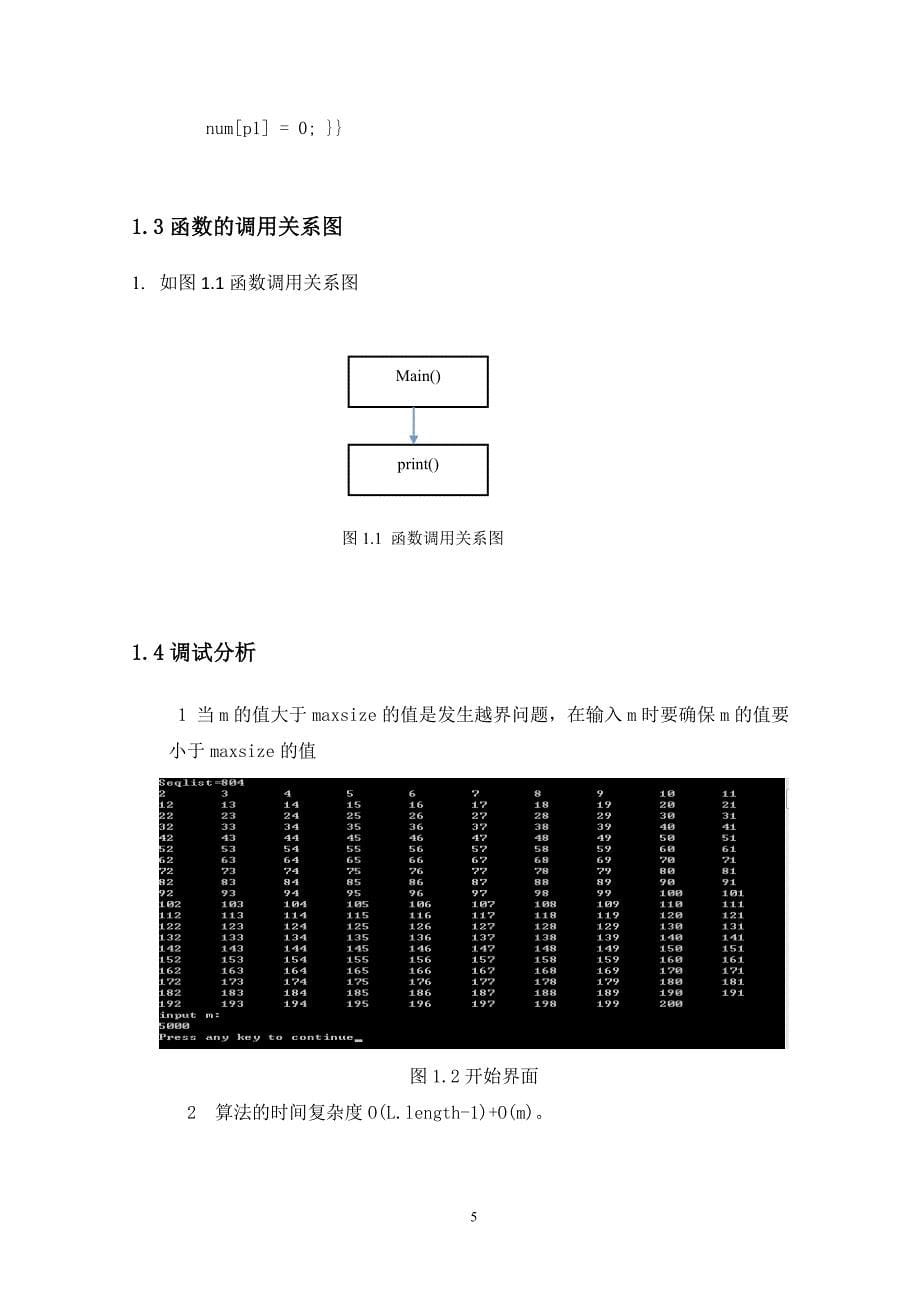 算法与数据结构课程设计说明书_第5页