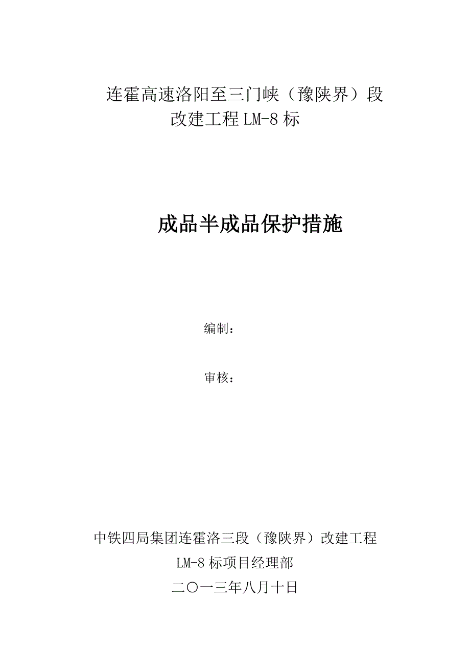 工程半成品和成品保护措施_第1页