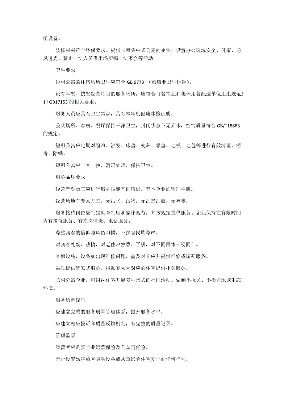 《租赁式公寓经营服务规范》、《客栈民宿企业经营服务规范》和《社区餐饮服务规范》_第4页