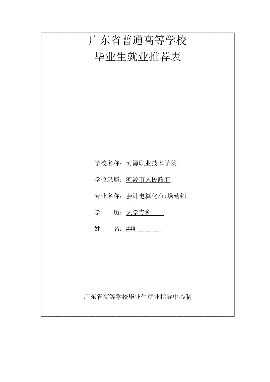 《广东省普通高等学校毕业生就业推荐表》填写范例_第1页