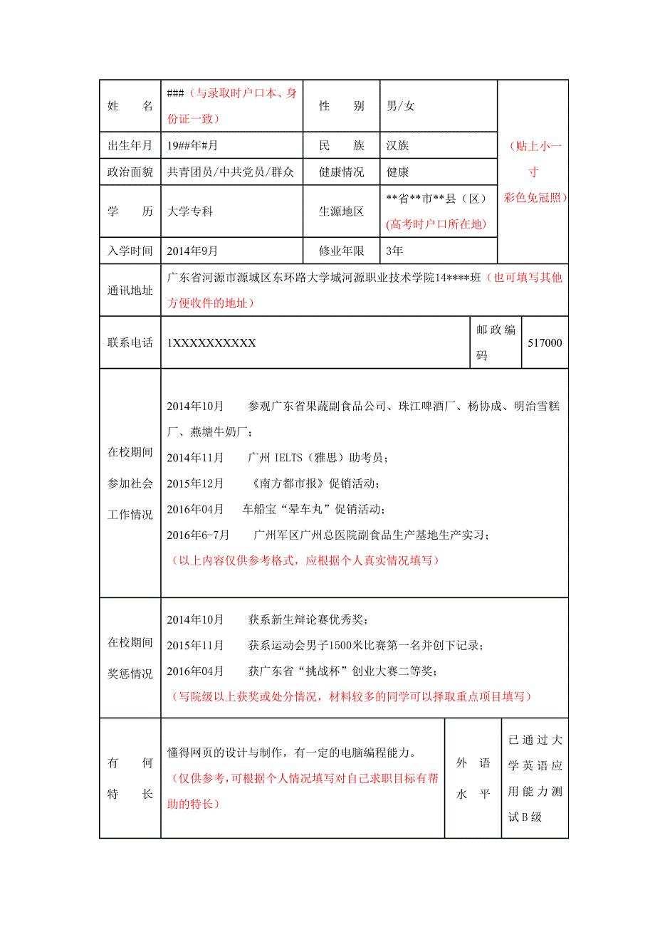 《广东省普通高等学校毕业生就业推荐表》填写范例_第2页