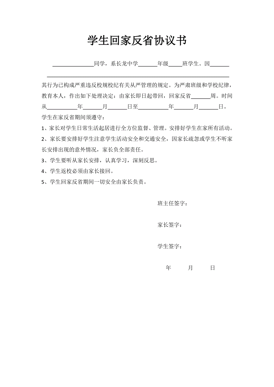 学生回家反省协议书_第1页