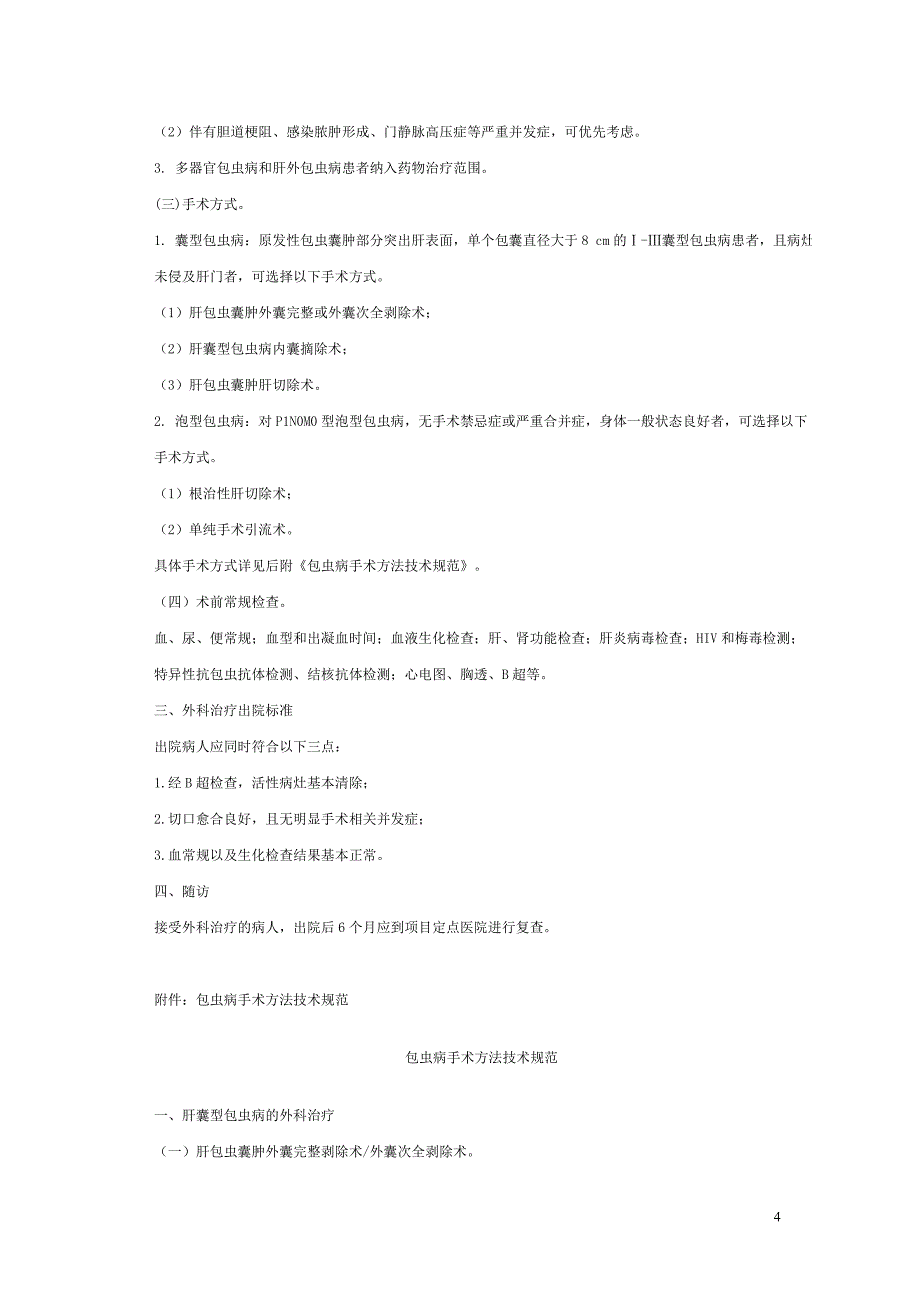 包虫病外科治疗项目技术方案(试行)_第4页
