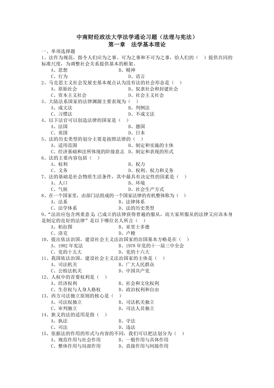 中南财经政法大学法学通论习题_第1页