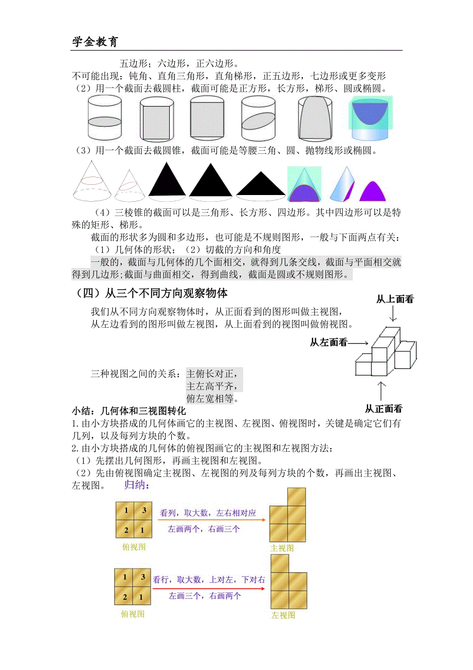 北师大版初一数学上册第一章丰富多彩的图形知识点+练习题+答案+单元测试_第3页