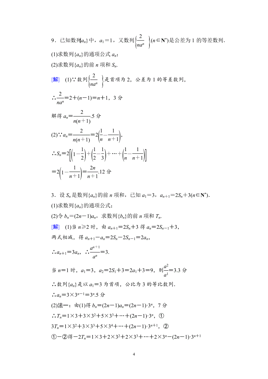 数列求和练习题(含答案)_第4页