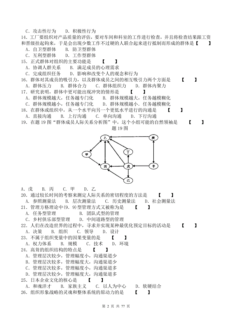 管理心理学自考历年真题2010年10月---2016年4月_第2页