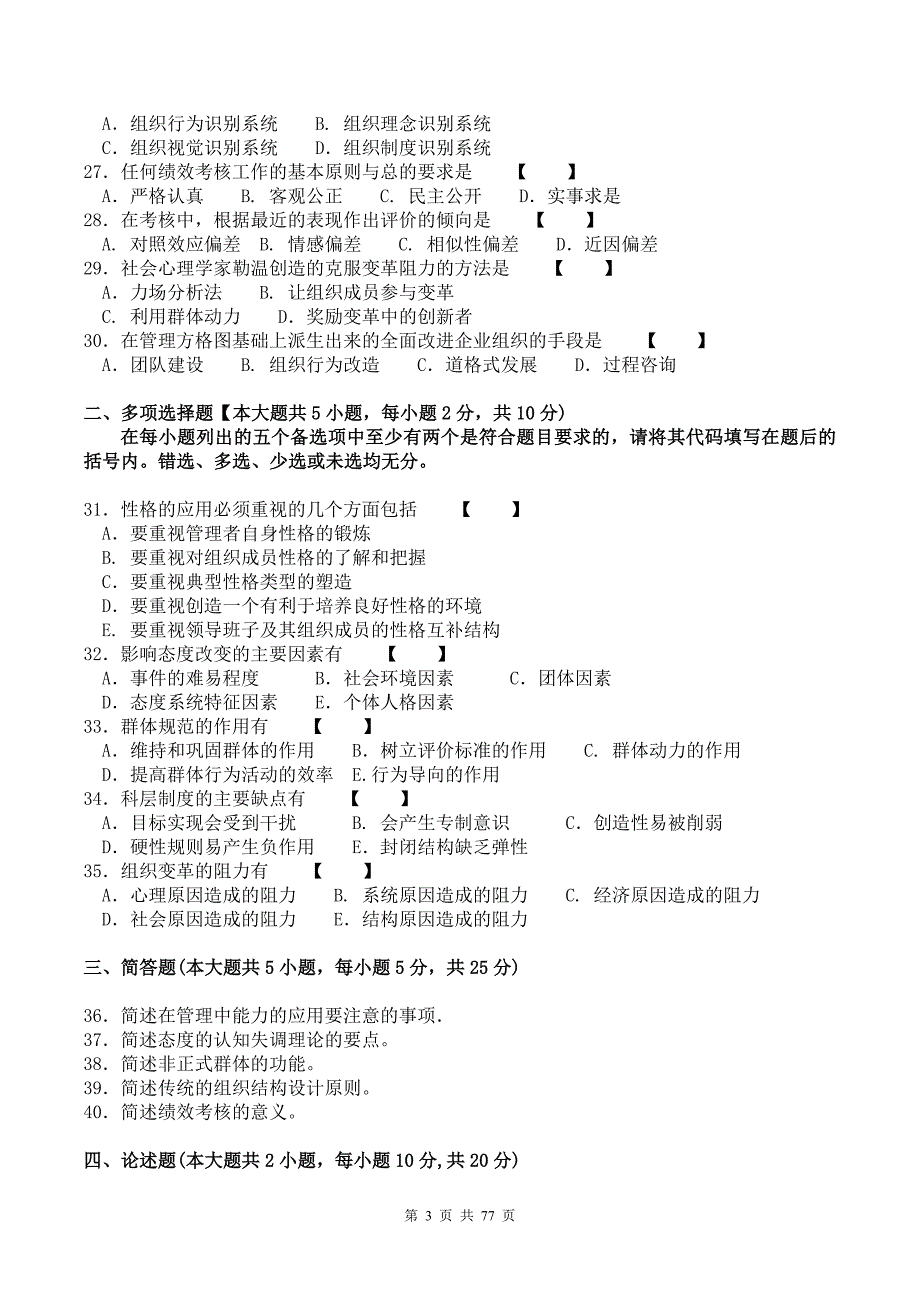 管理心理学自考历年真题2010年10月---2016年4月_第3页