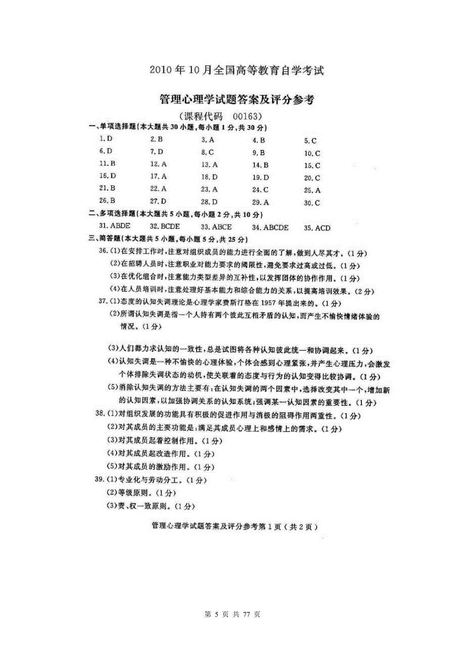 管理心理学自考历年真题2010年10月---2016年4月_第5页