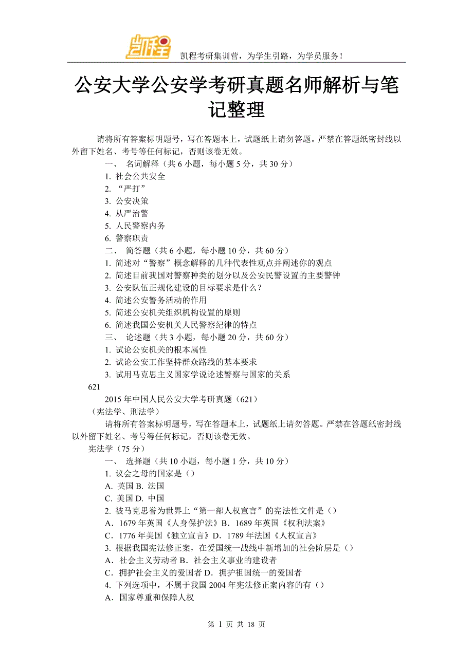 公安大学公安学考研真题名师解析与笔记整理_第1页