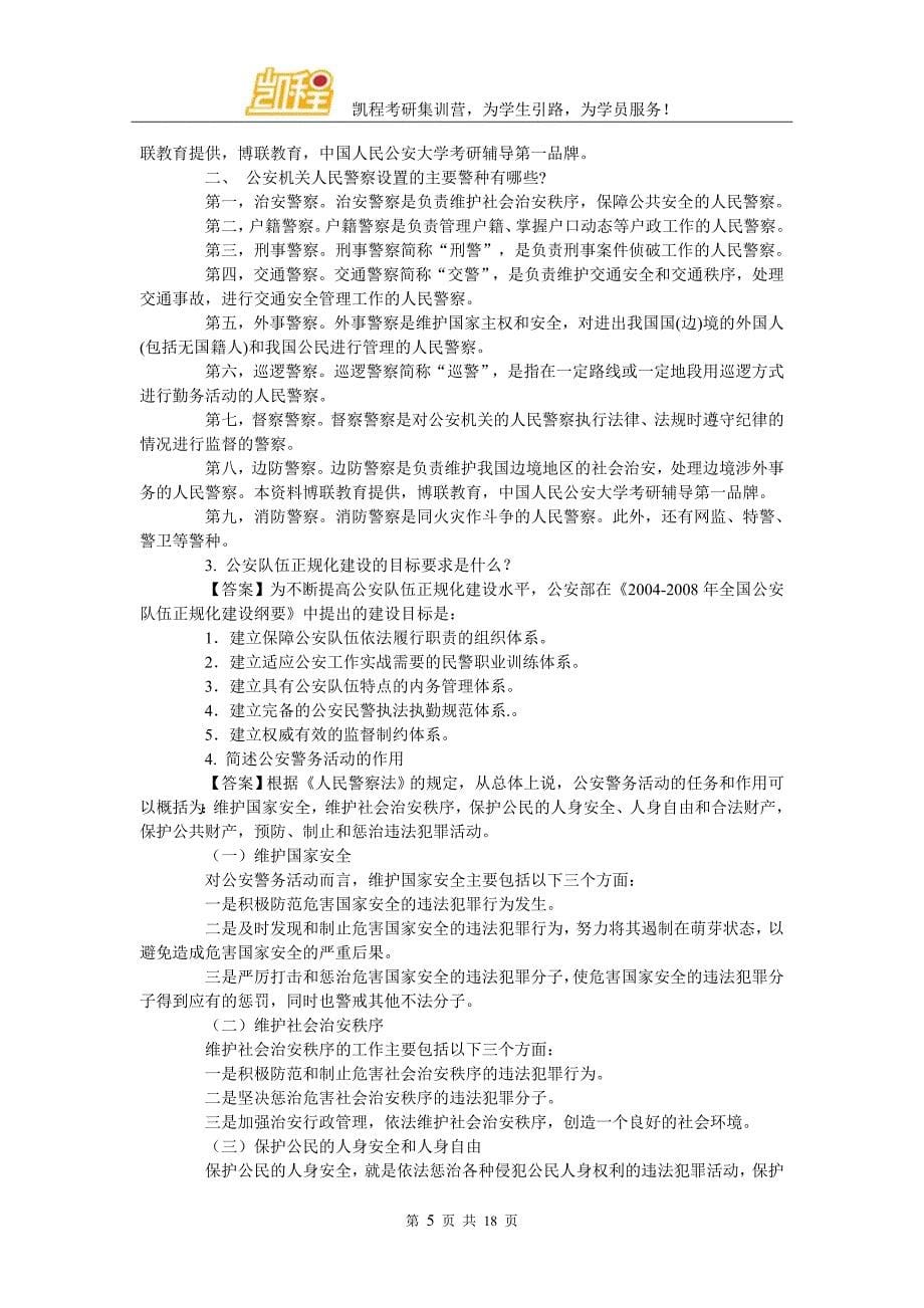 公安大学公安学考研真题名师解析与笔记整理_第5页