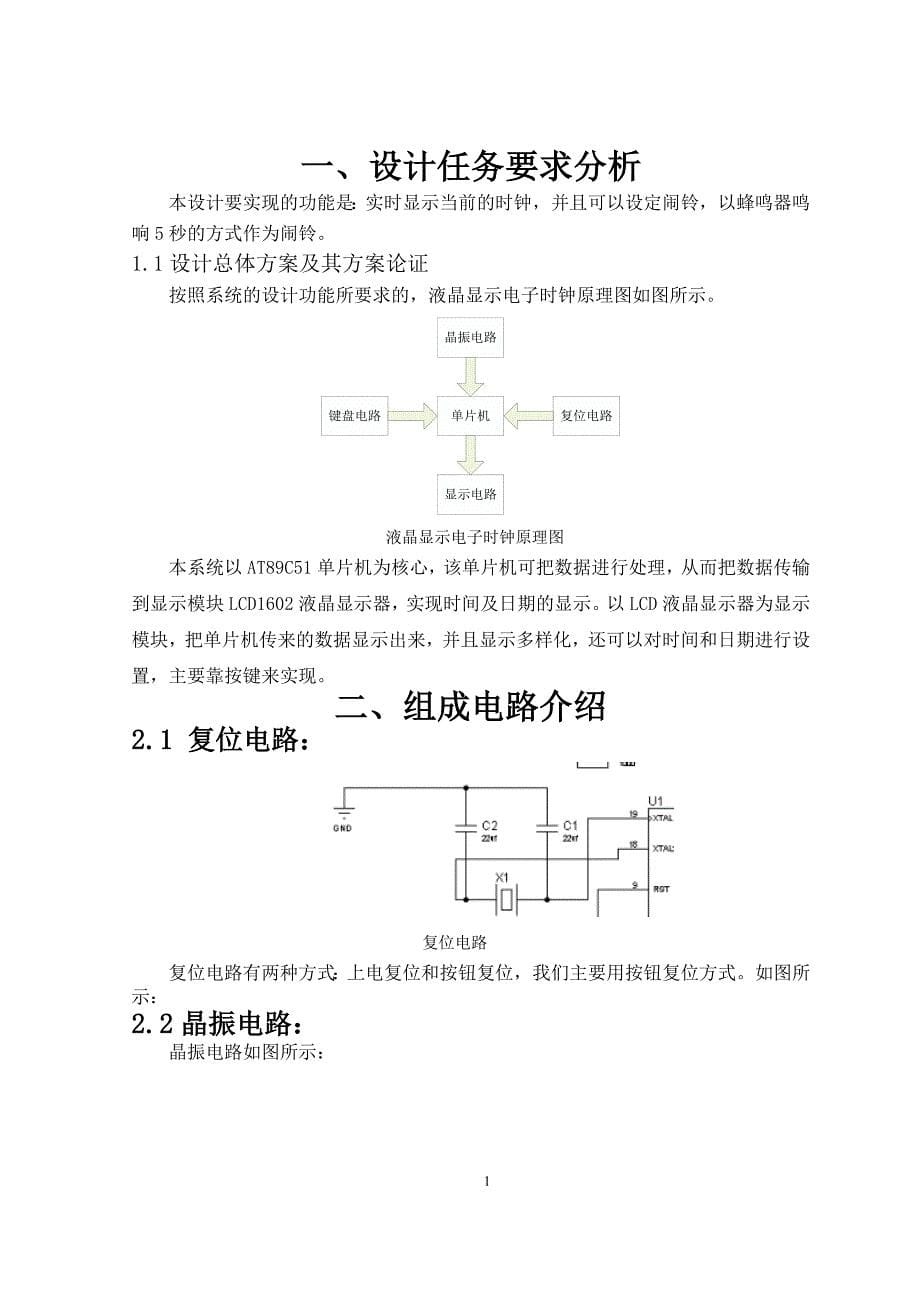 c51单片机lcd电子时钟课程设计_第5页