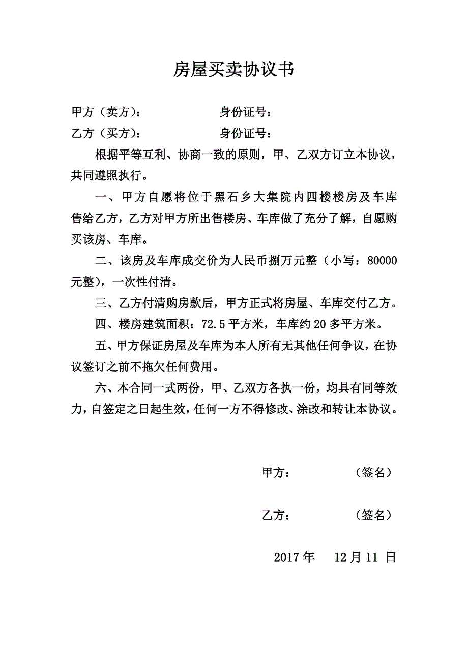 最简单的房屋买卖协议书(范本)_第1页