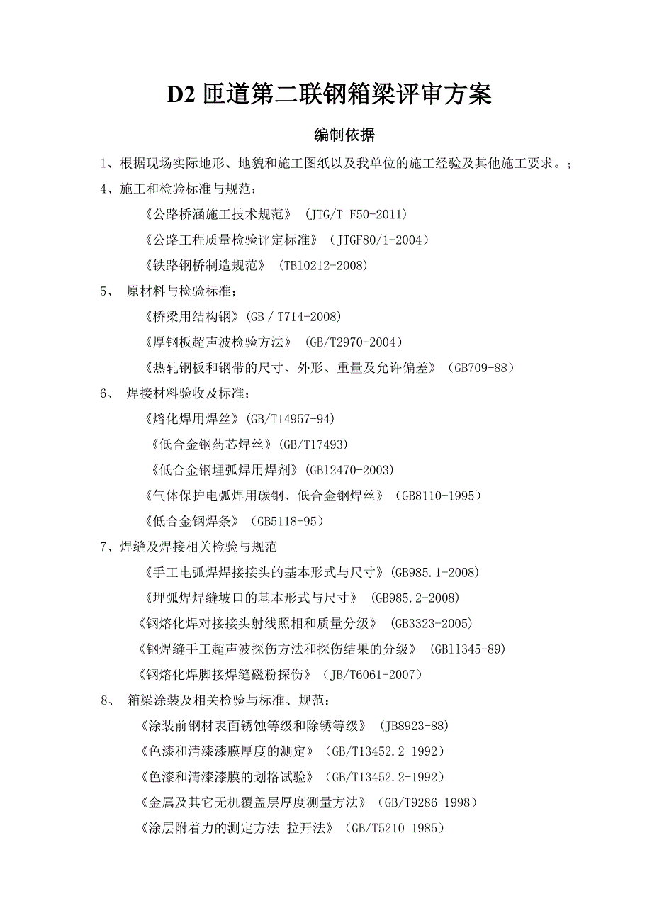 d2匝道钢箱梁施工专项方案_第2页