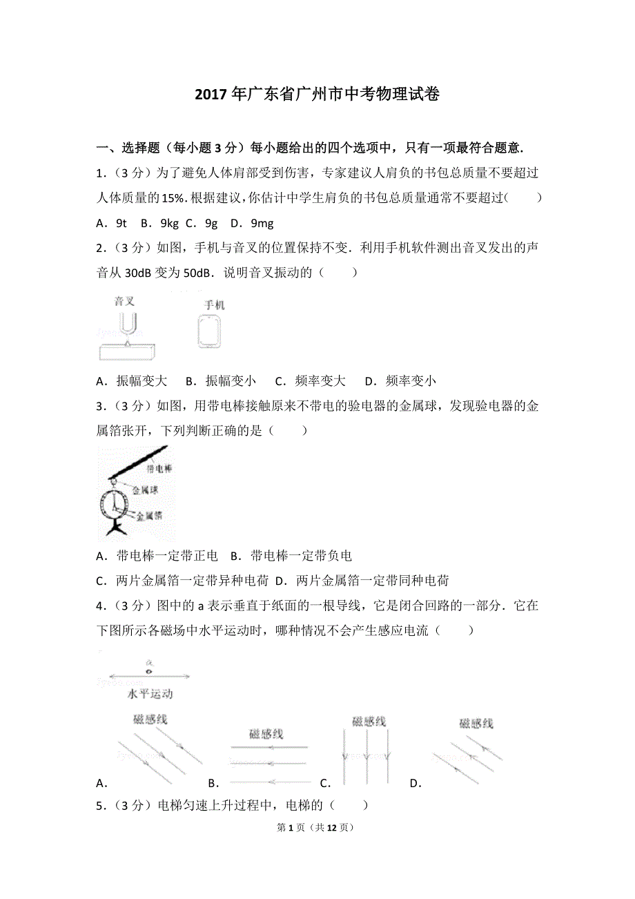 2017年广东省广州市中考物理试卷_第1页