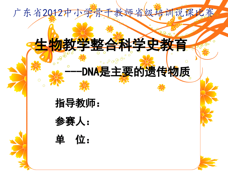 生物教学整合科学史教育——dna是主要的遗传物质_第1页