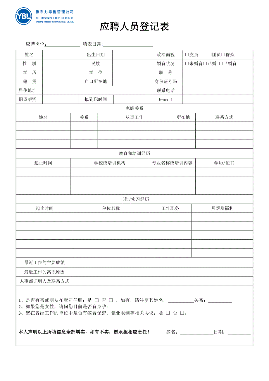 应聘人员登记表及面试评估表(1)_第1页