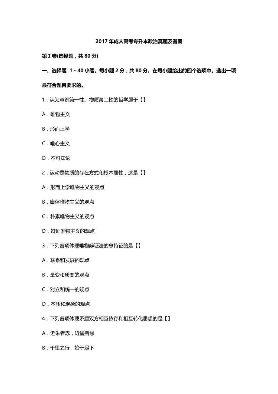 2017年成人高考专升本政治真题及答案_第1页