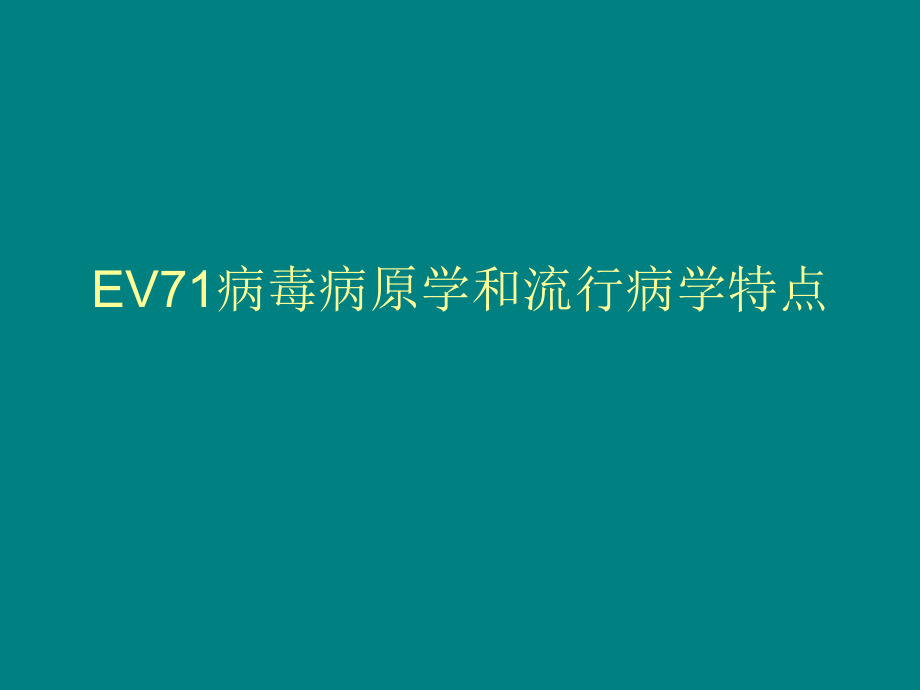 重症手足口病临床诊断和治疗_第3页