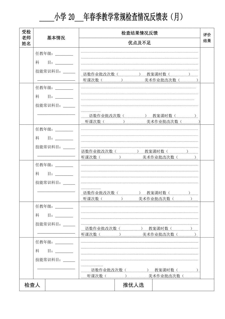 8小学作业检查记录表_小学教案检查记录表_第5页