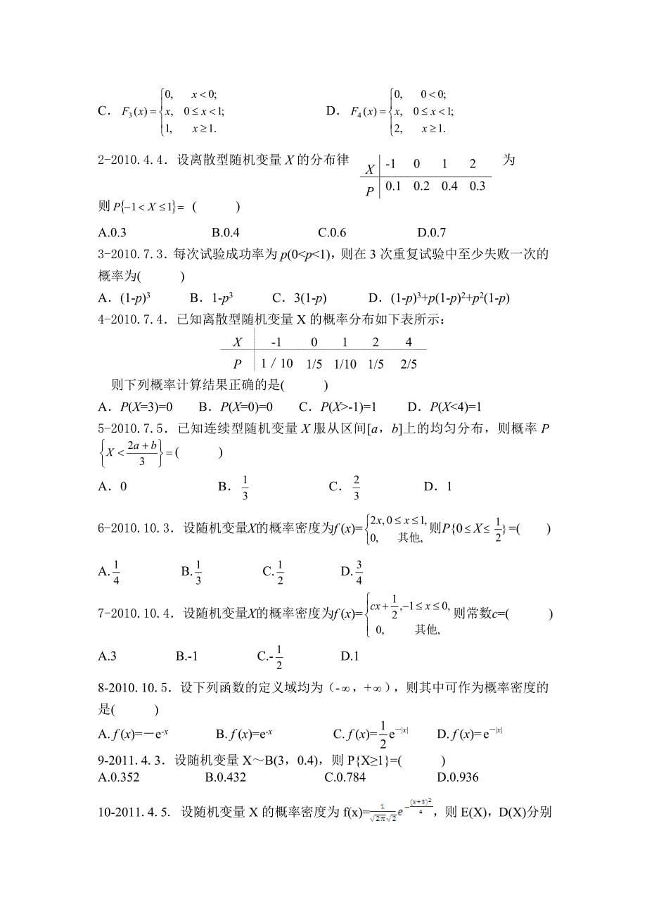 《概率论与数理统计(经管类)》(代码4183)自学考试复习提纲-附件2_第5页