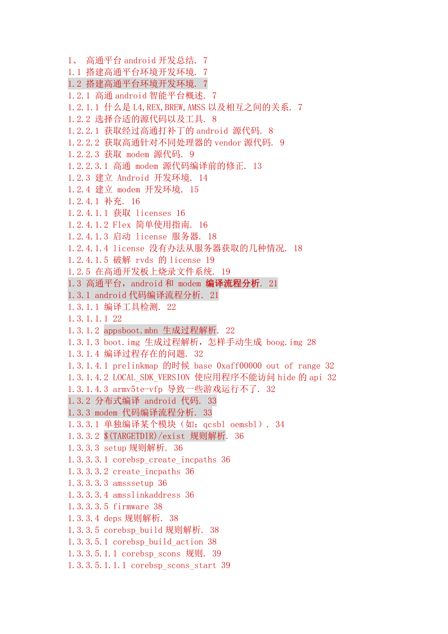 qualcomm平台android开发总结_第1页