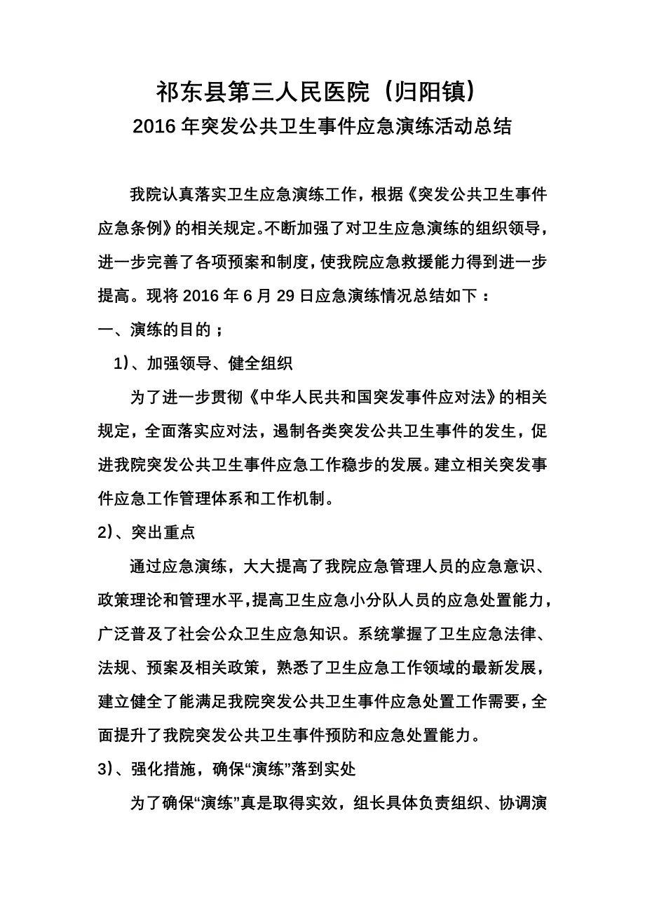 突发公共卫生事件应急演练活动总结_第1页