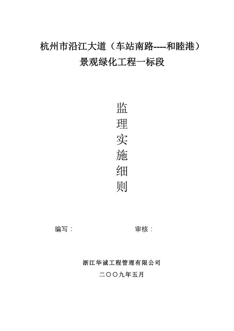 钱江新城沿江大道景观绿化监理实施细则_第1页