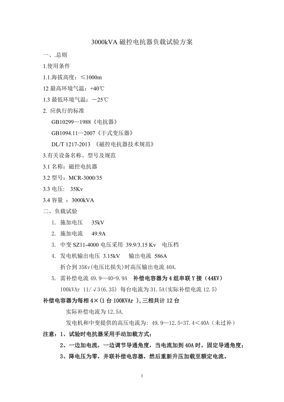 mcr-3000电抗器负载试验方案_第1页