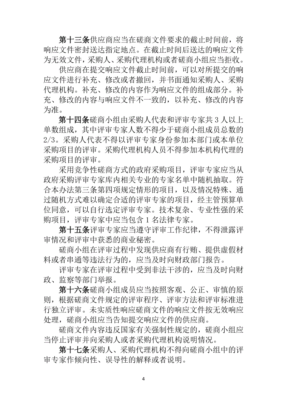 竞争性磋商管理办法_第4页