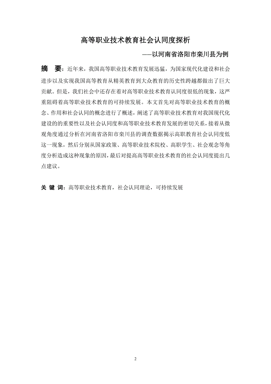 教育学 本科毕业论文 定稿 高等职业技术教育社会认同度探析.jsp_第2页