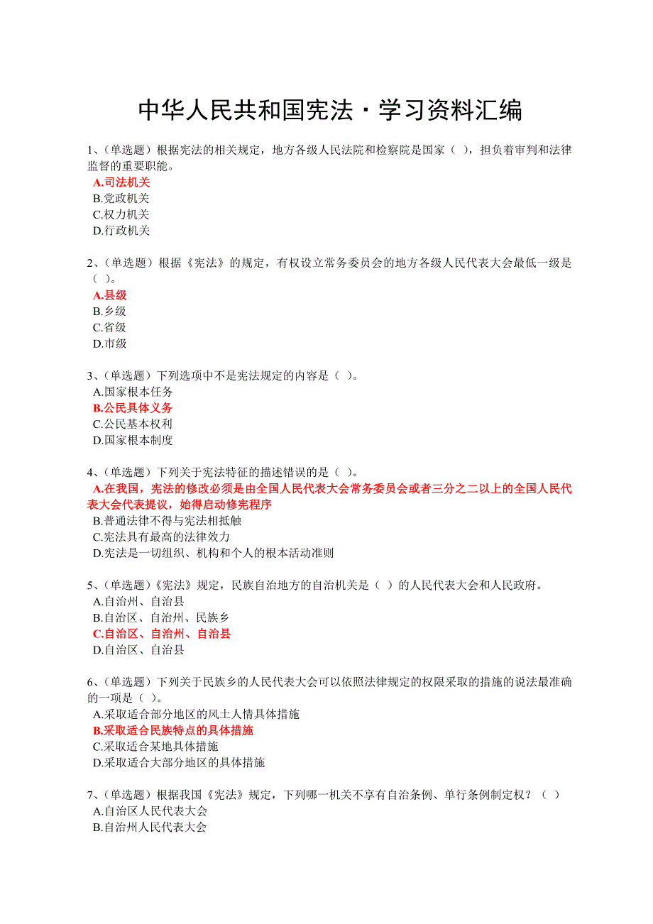 2018年法宣在线《中华人民共和国宪法_第1页