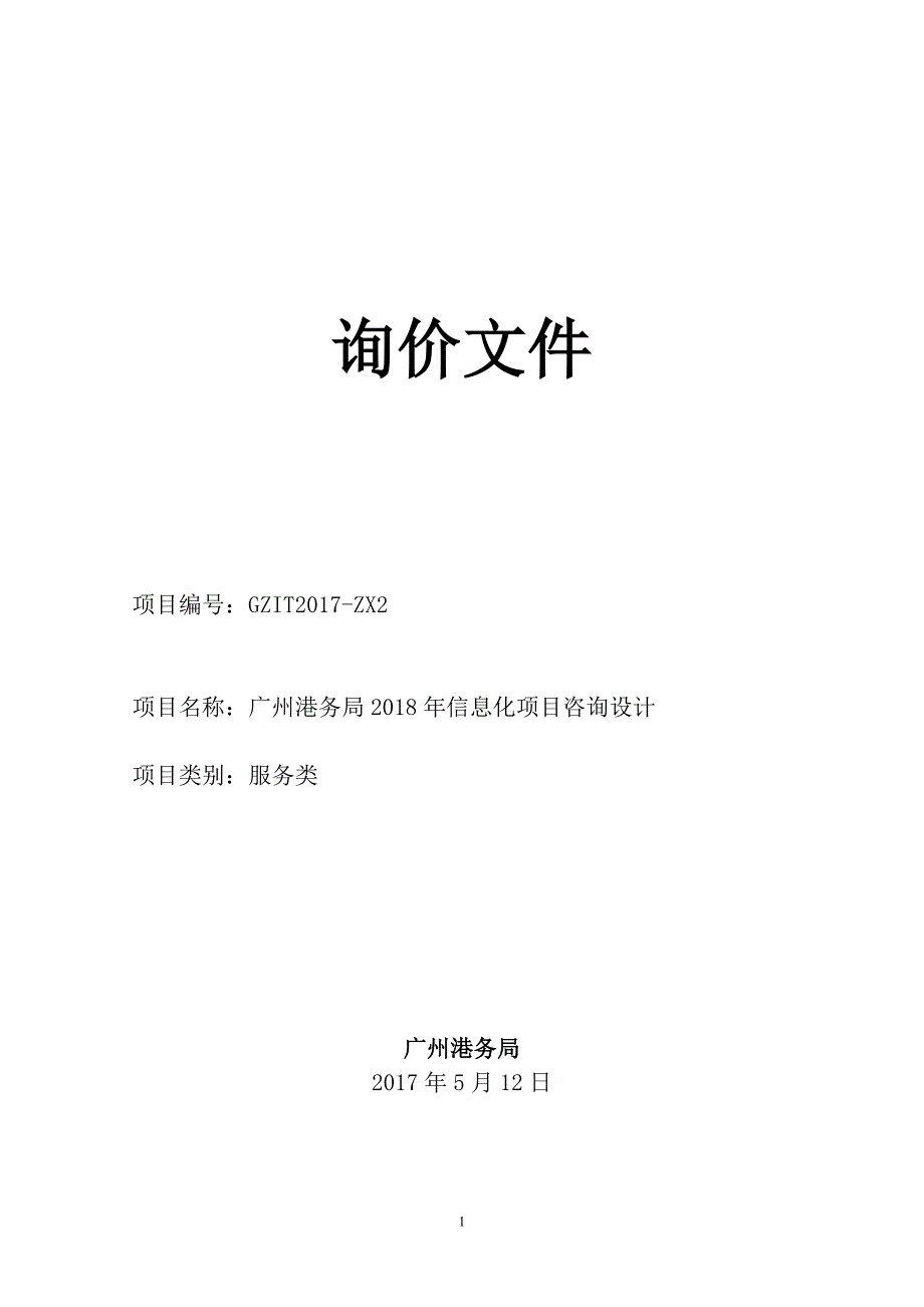 广州港务局2018年信息化项目咨询设计项目询价文件_第1页