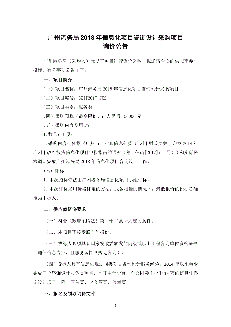 广州港务局2018年信息化项目咨询设计项目询价文件_第2页