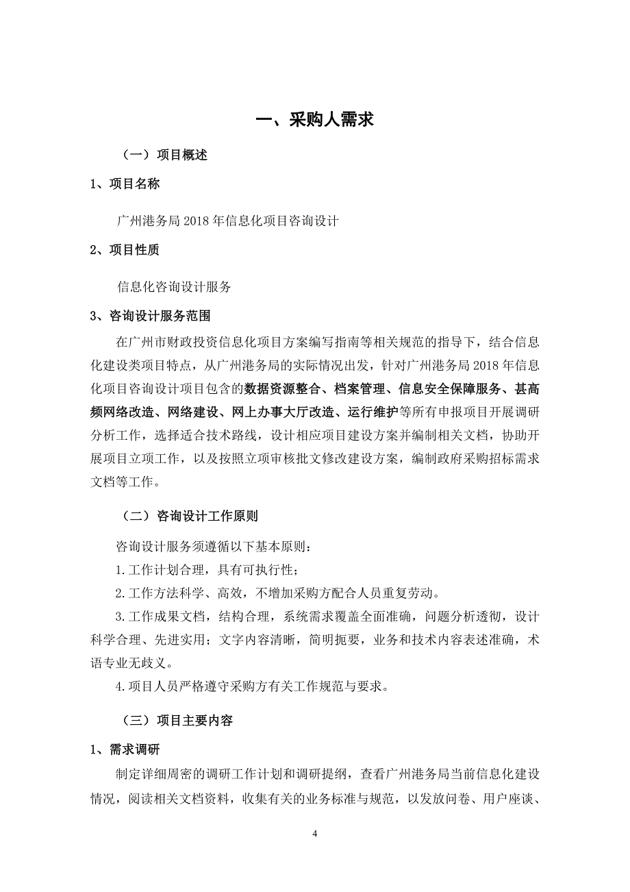 广州港务局2018年信息化项目咨询设计项目询价文件_第4页