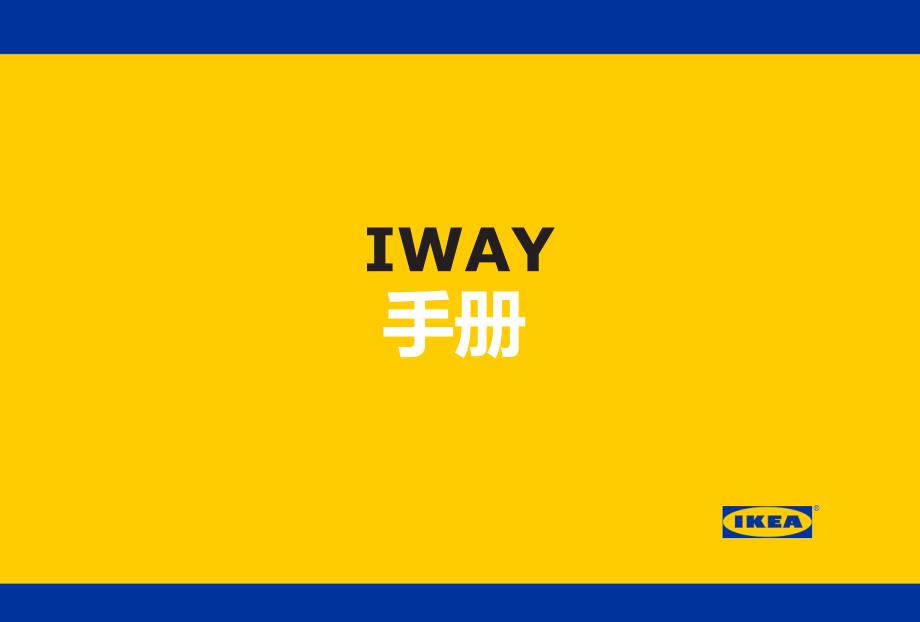 iway booklet_cn(宜家iway手册)_第1页