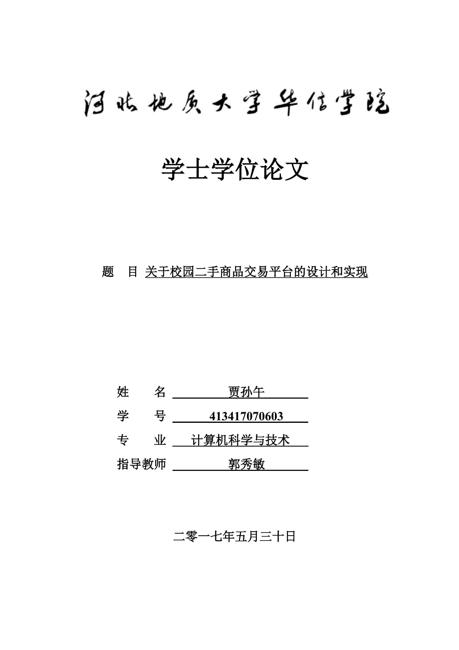 关于校园二手商品交易平台的设计与实现_第1页