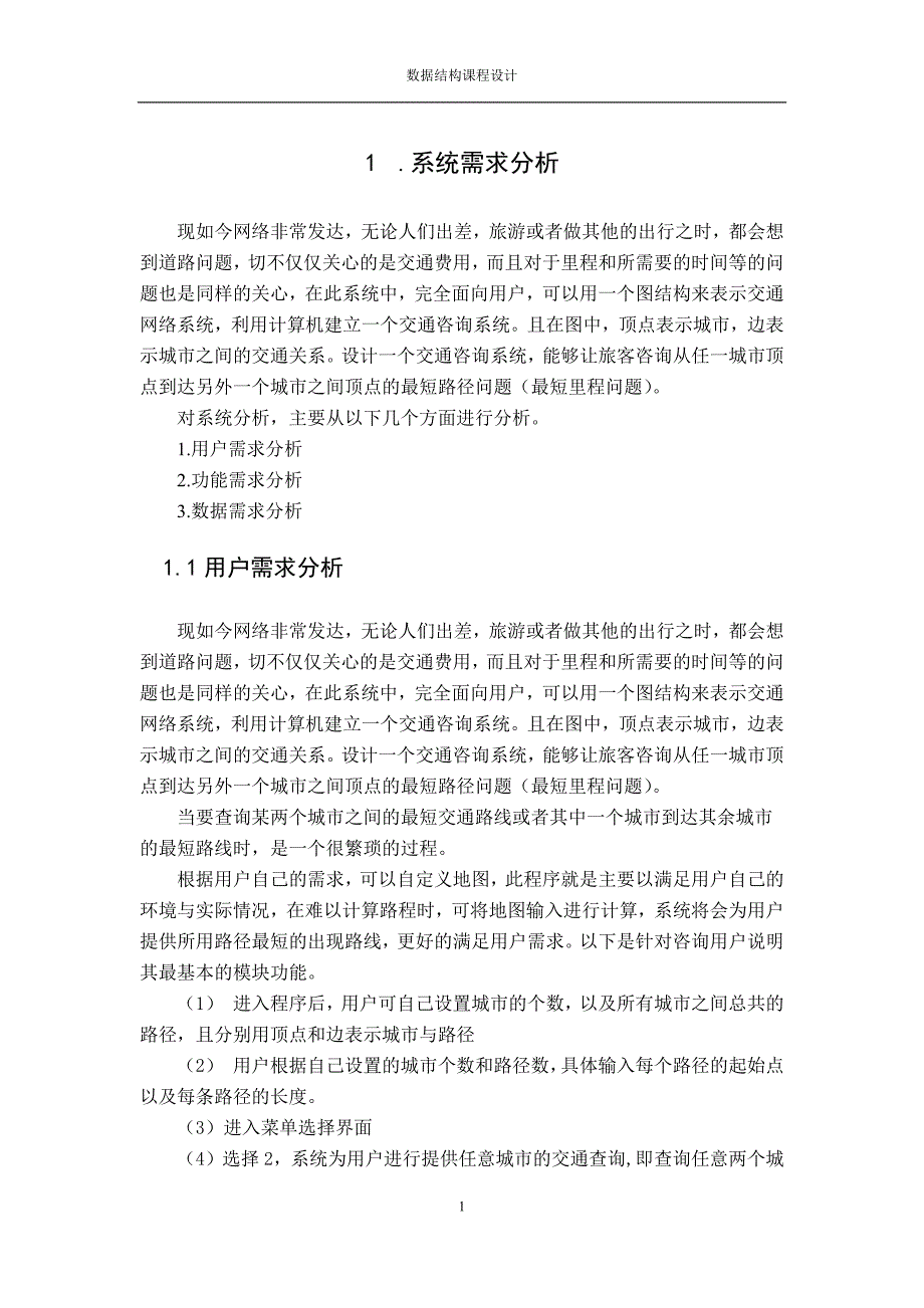 数据结构课程设计—城市道路交通咨询系统_第4页