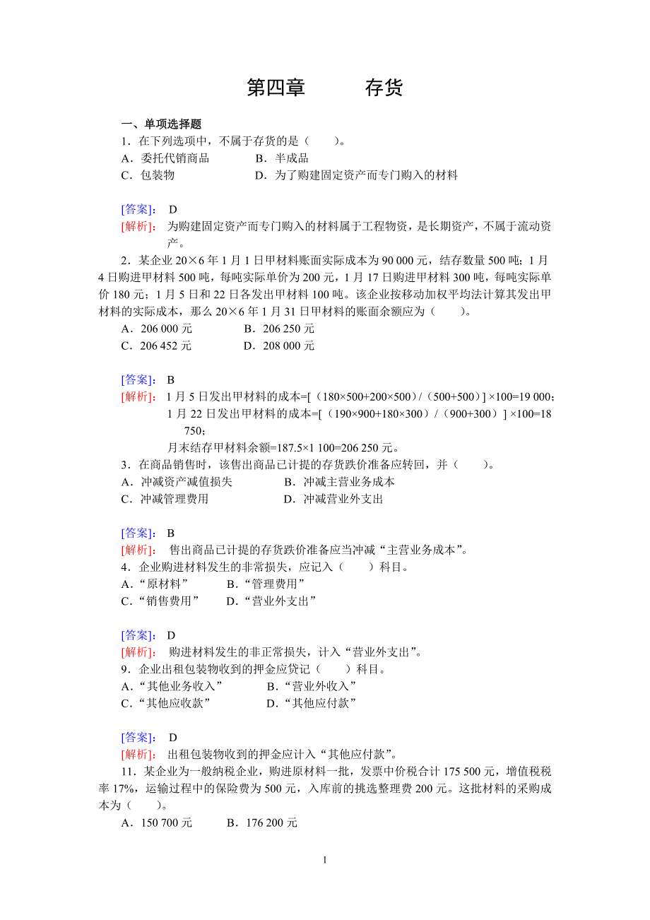 存货练习题_第1页