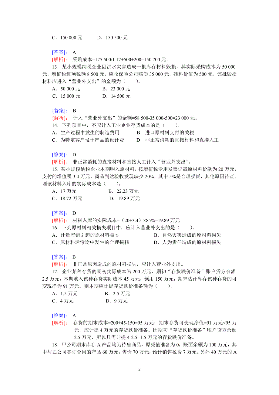 存货练习题_第2页