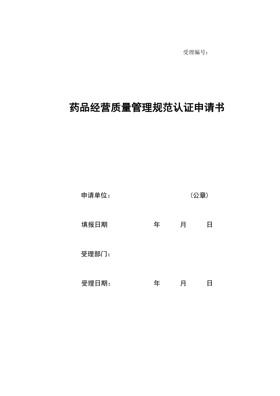 gsp认证申请书(药监局标准版)_第1页