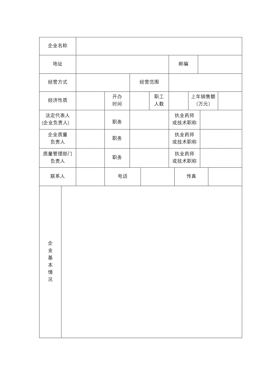 gsp认证申请书(药监局标准版)_第3页