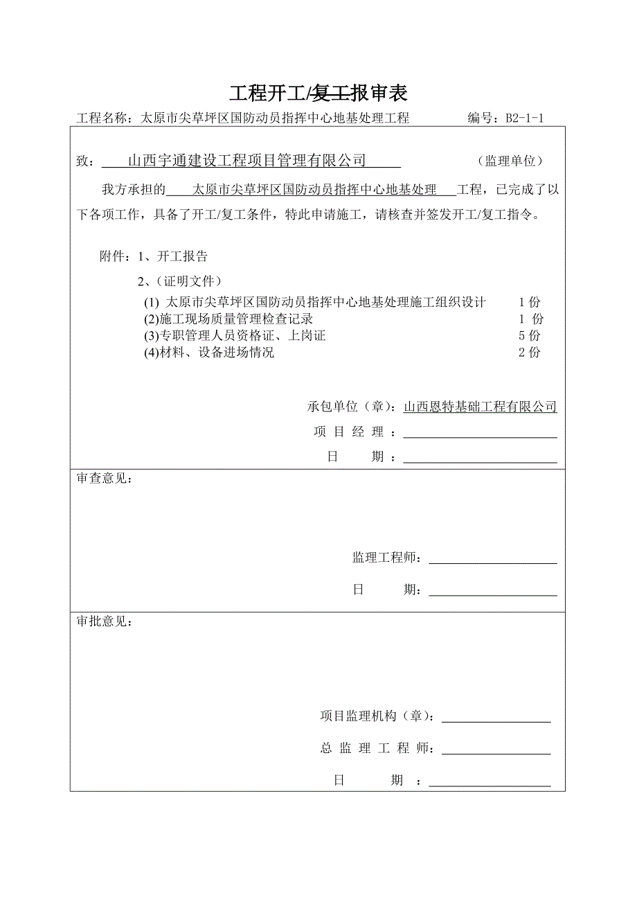 粉喷桩的整套资料_第1页