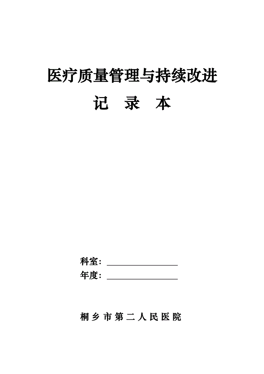 医疗质量管理及持续改进记录本_第1页