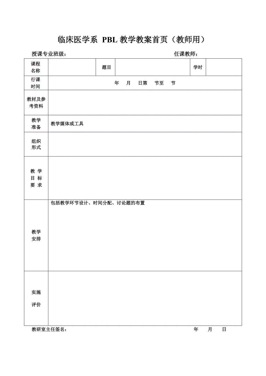 临床医学系 pbl教学教案首页(教师用)_第1页