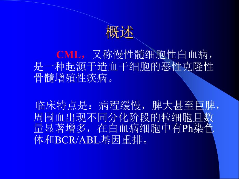 内科学 慢性粒白血病_第3页