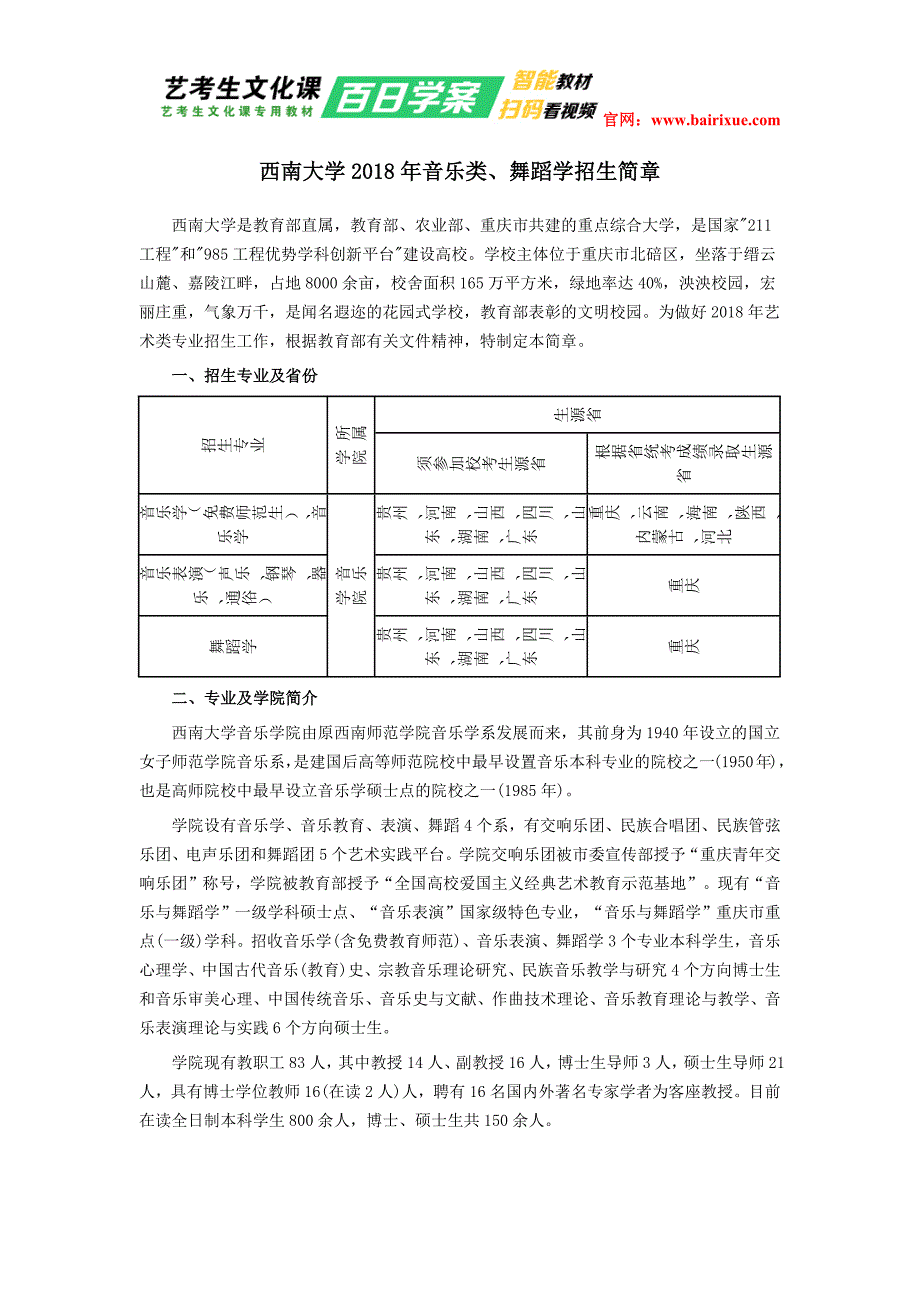 西南大学2018年音乐类、舞蹈学招生简章_第1页