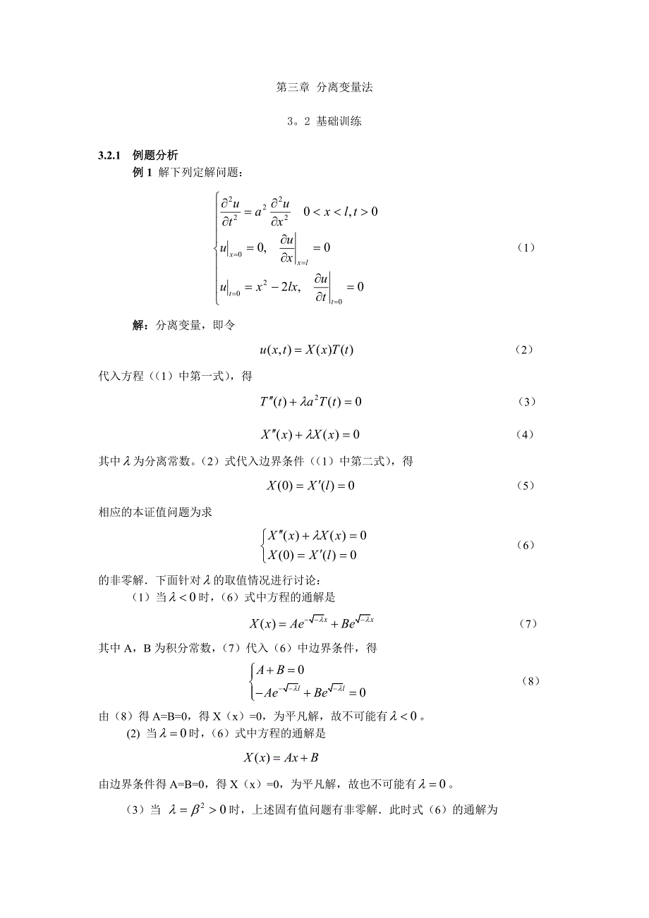 北邮数理方程课件 第三章 分离变量法_第1页