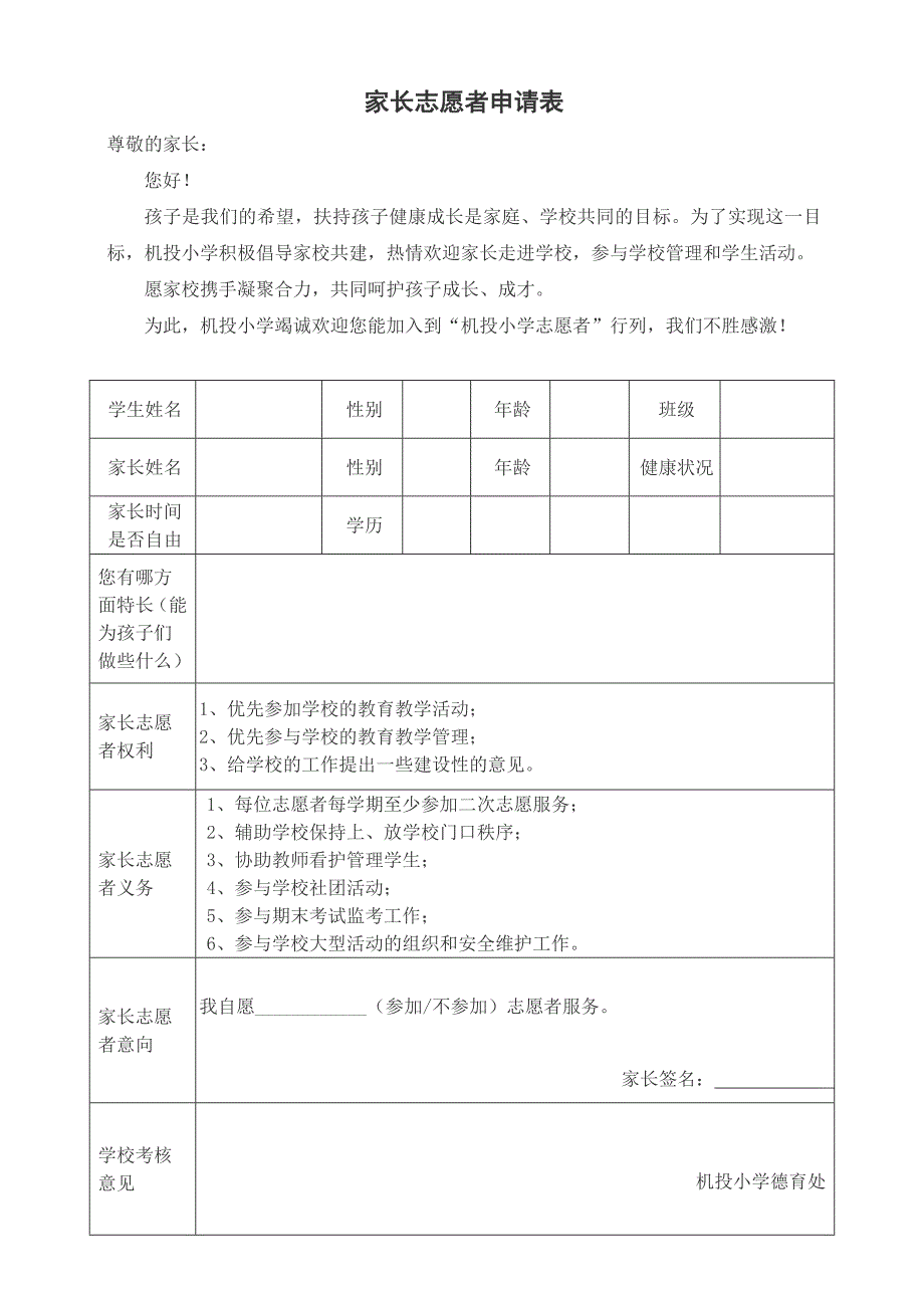 机投小学-家长志愿者申请表_第1页