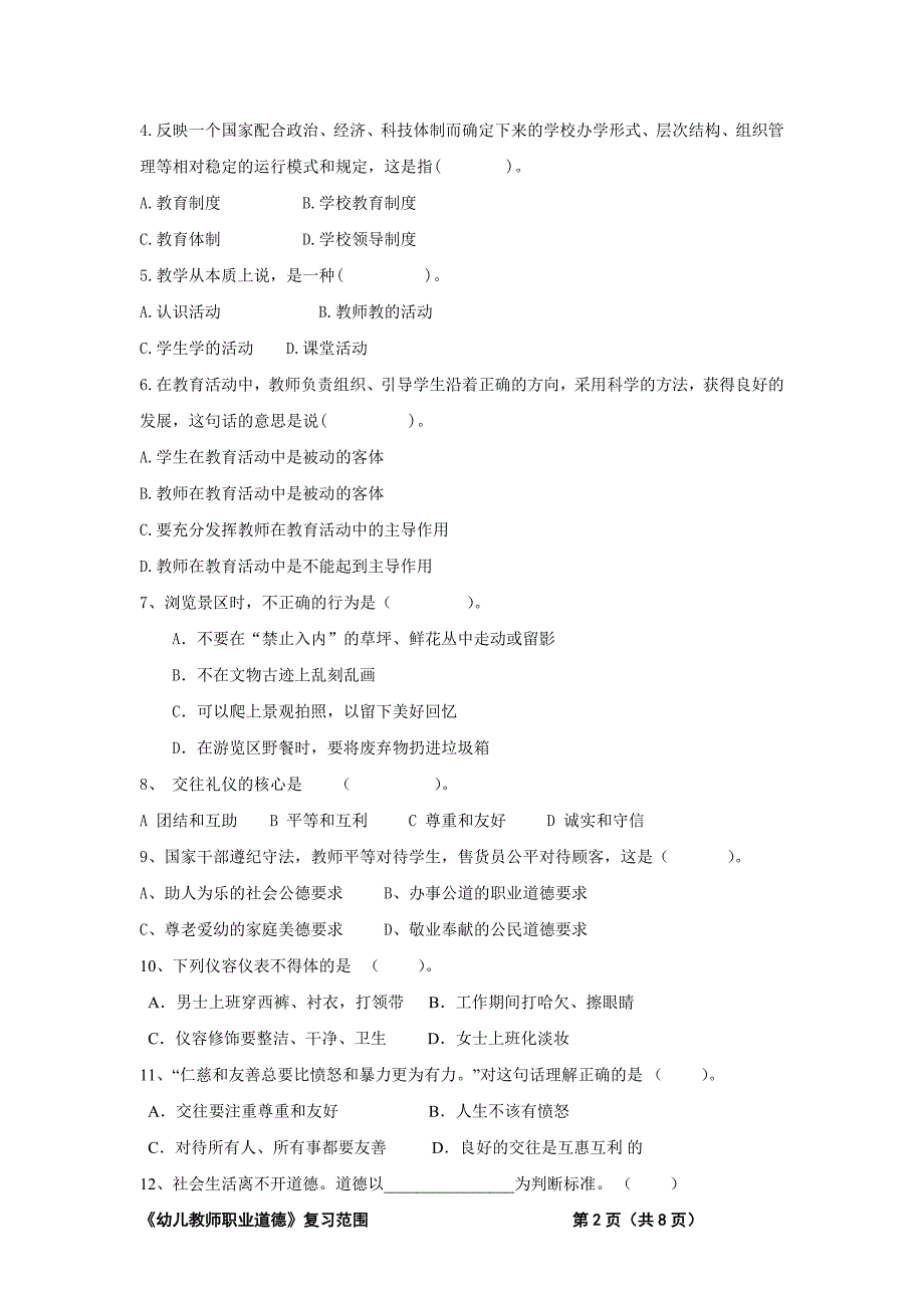 《幼儿教师职业道德》试题复习范围 (1)_第2页